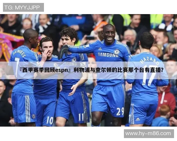 全面解析espn官网体育赛事直播与最新资讯平台的优势与特色 全面解析espn官网体育赛事直播与最新资讯平台的优势与特色